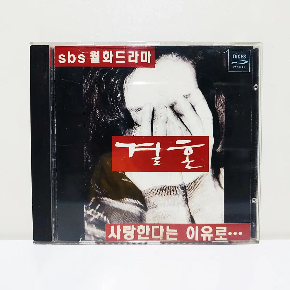 SBS 월화 드라마 "결혼" OST CD